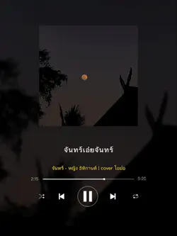 จันทร์เอ๋ยจันทร์