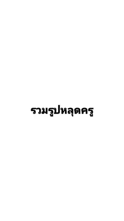 รวมรูปหลุดครู