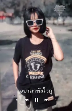 บ่จริงจังอย่ามาพังใจGU😎😏