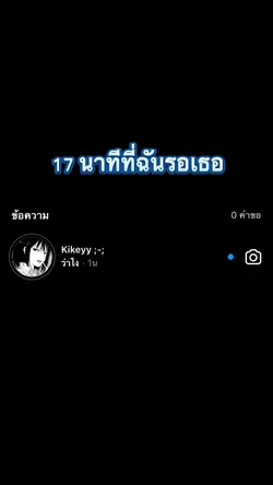 17 นาทีที่ฉันรอเธอ