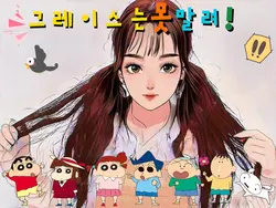 🙄그레이스는 못 말려🤓