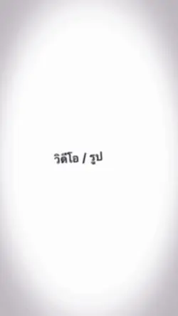 #ตามจังหวะ