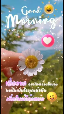 สวัสดีตอนเช้า