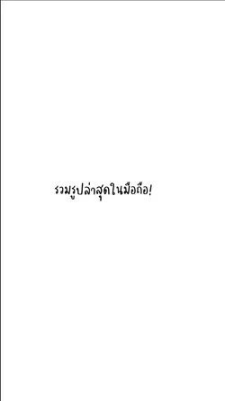 รูปล่าสุดในมือถือ
