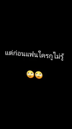 แต่ก่อนแฟนใครไม่รู้