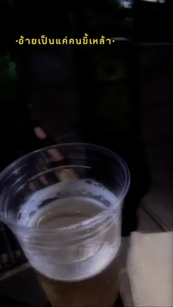อ้ายเป็นแคคนขี้เหล้า