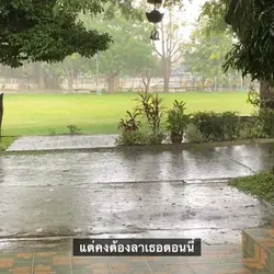 ลาเธอได้สักที