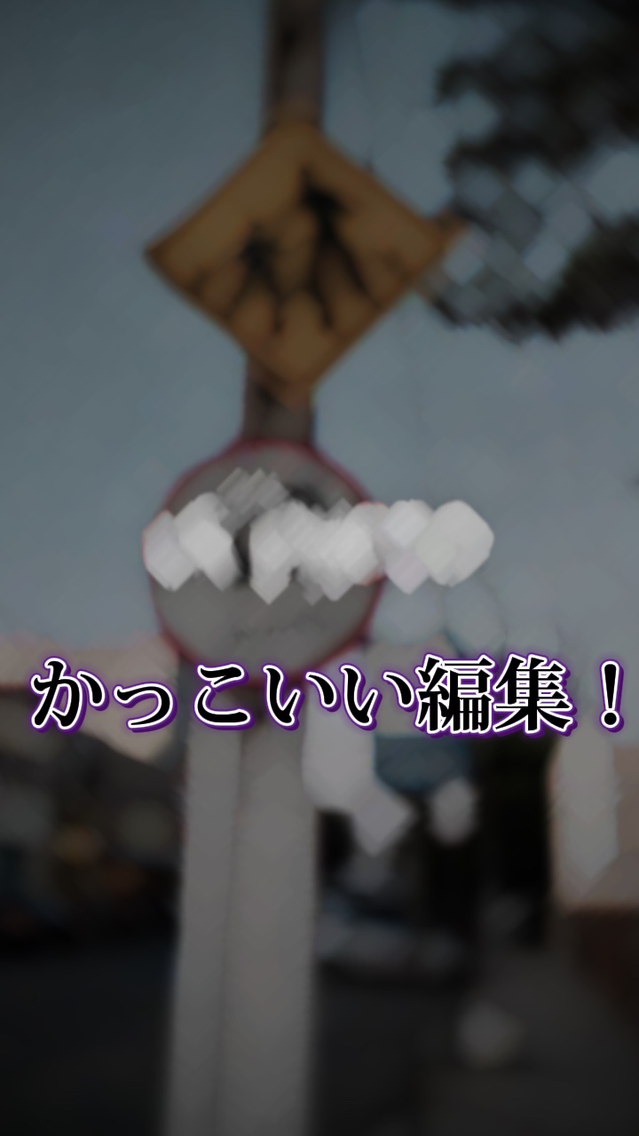 かっこいい編集！