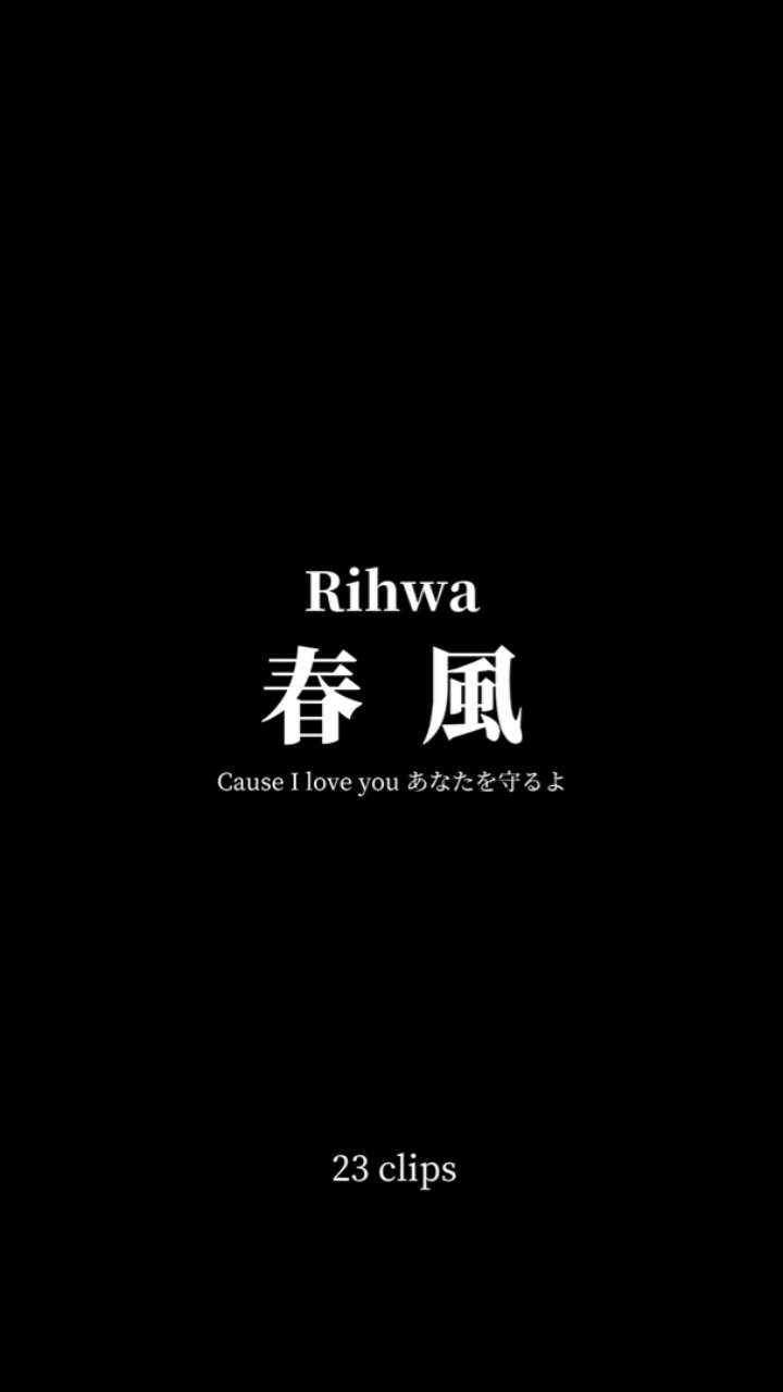 春風/Rihwa