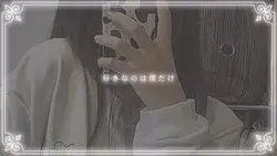 好きなのは僕だけ
