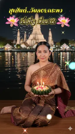 ลอยกระทง