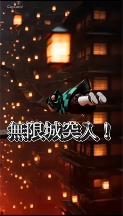 無限城突入！