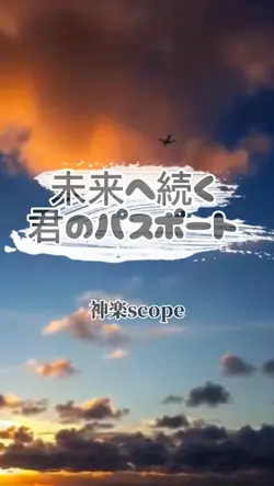 未来へ続く君のパスポート/神楽scope