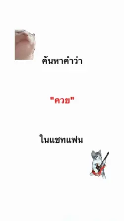 ค้นหาคำว่า ค ในแชทแฟน