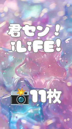 君セン! iLiFE!