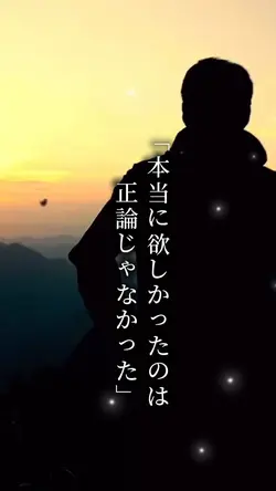 本当に欲しかったのは正論じゃなかった