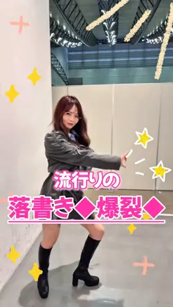 【流行りの落書き歌詞動画◆爆裂】