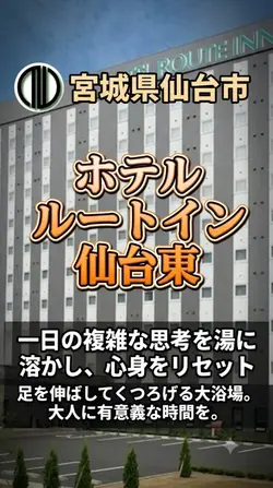 ホテルルートイン仙台東