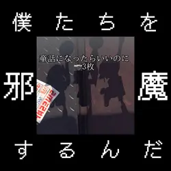 童話になったらいいのに