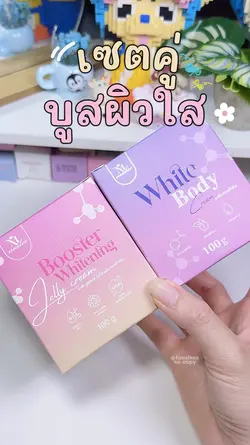 ครีมบูสผิวใส