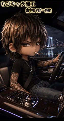 ちびキャラ加工drive ver men