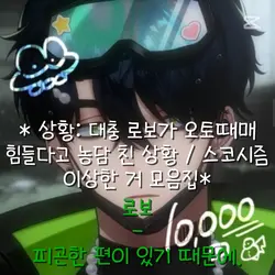 스코시즘 몰아보기