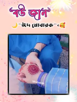 বউ জান ঈদ মোবারক 