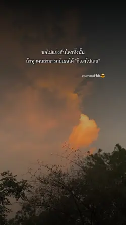 ขอไม่แข่งกับใคร