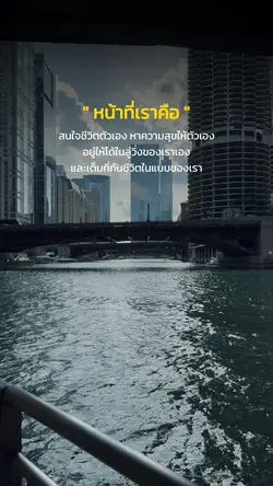 เต็มที่กับชีวิตในแบบของเรา