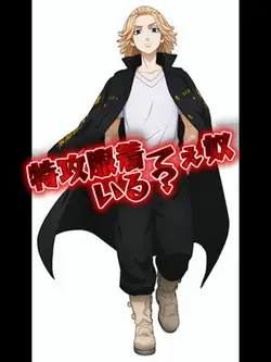 東リベ　特攻服コスプレ