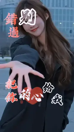 别错过