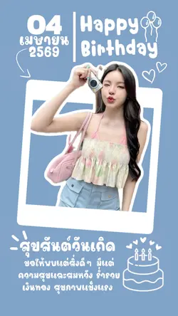 วันเกิด