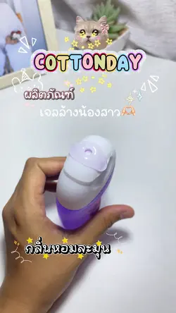 เจลล้างน้องสาว