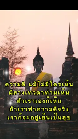 ความดี แม้ไม่มีใคร