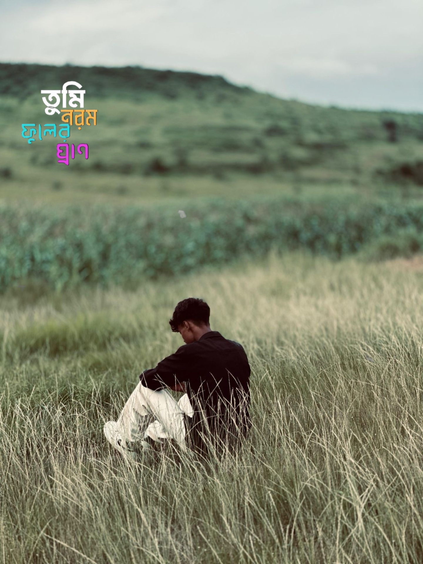 তুমি নরম ফুলের ঘ্রান