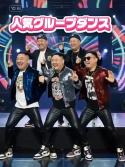 人気グループAIダンス糸巻き巻きダンス