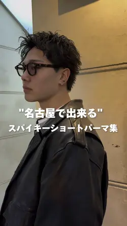 スパイキーショート
