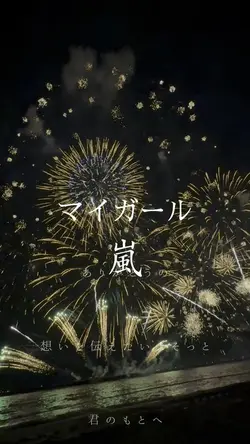 マイガール/嵐