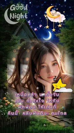 ฝันดีนะคนไกล
