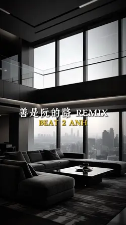 善是阮的路 REMIX
