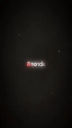 อิจฉาว่ะเมื่อไหร่น้