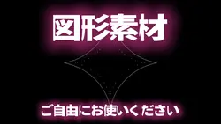図形素材