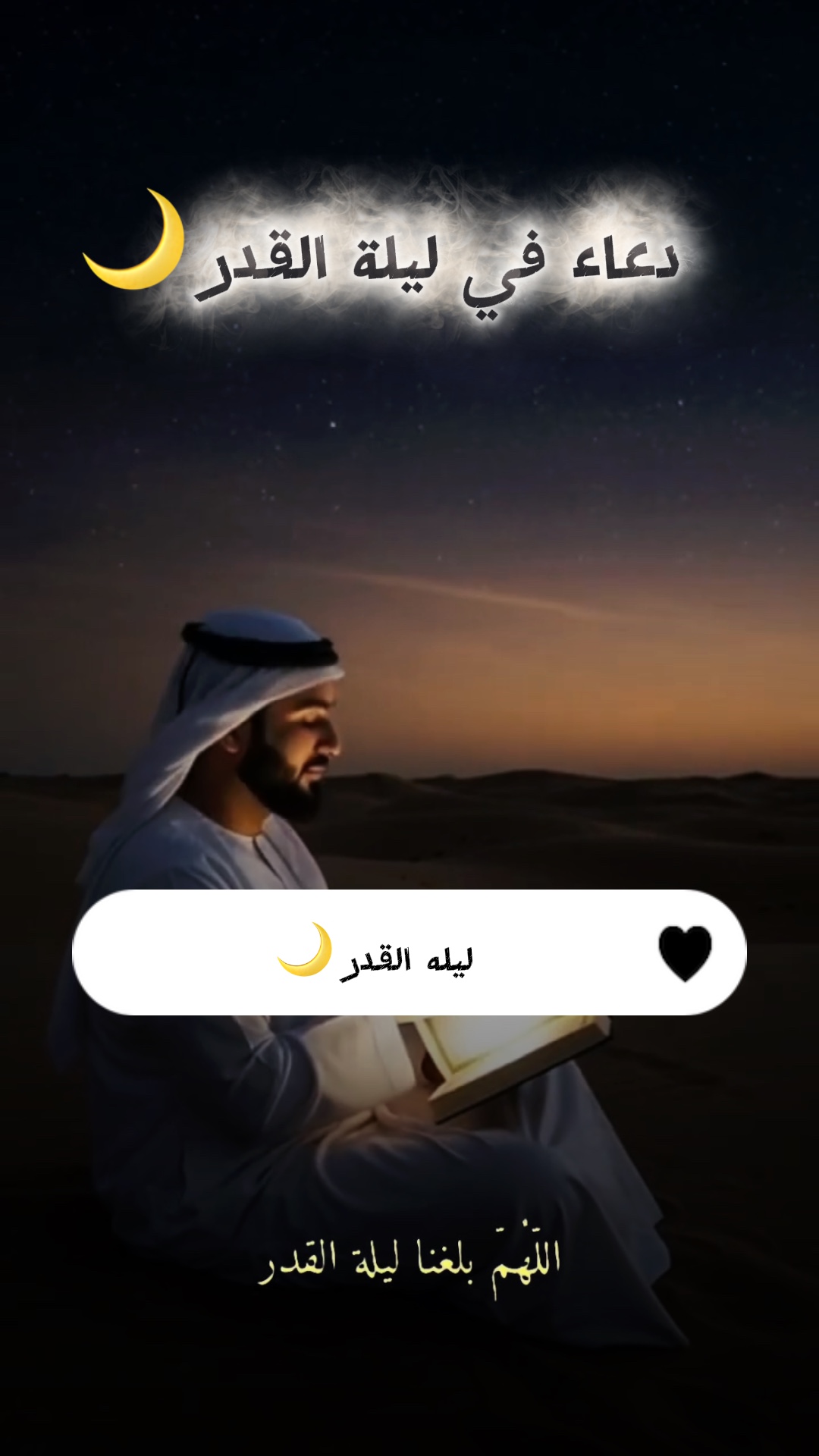 دعاء ليلة القدر 🌙