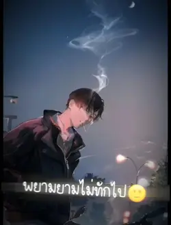 พยามยามไม่ทักไป