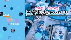 【流行りの!◆mini Vlog◆】