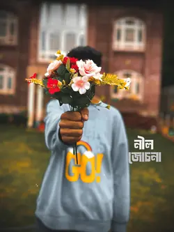কি নামে ডাকবো তোমায়