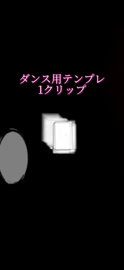 ダンス用