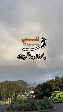 دعاء_مريض