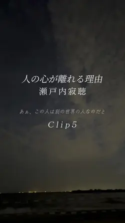人の心が離れる理由/瀬戸内寂聴