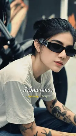 ถ้ามีคนบอกว่ากูไม่ดี